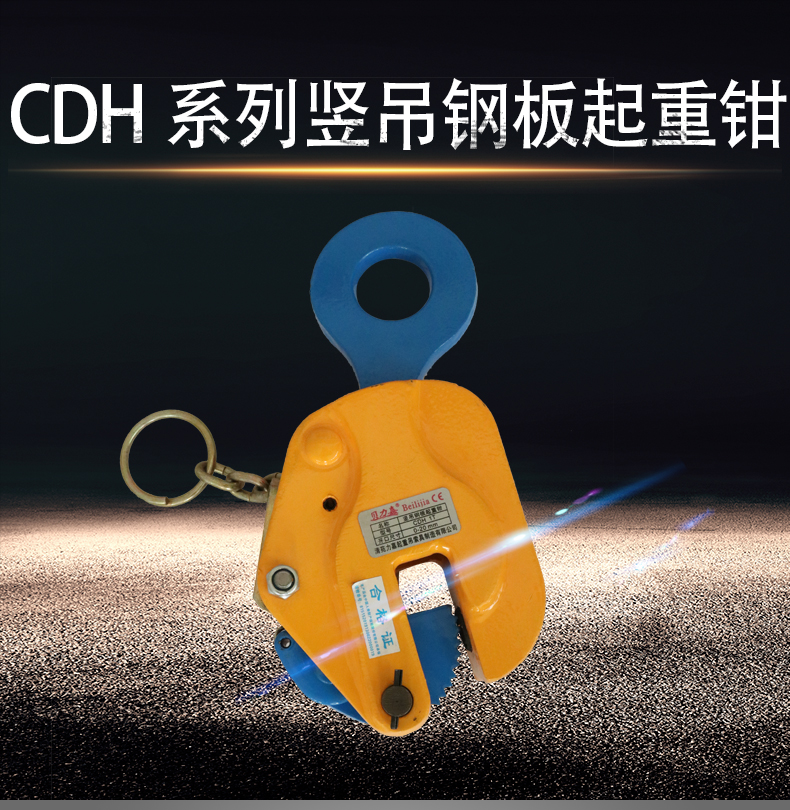 CDH型竖吊起重钳